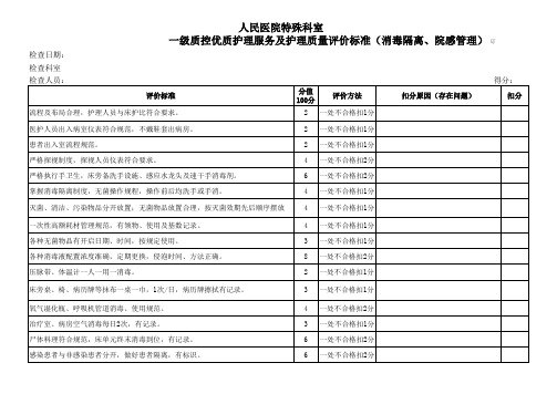 一级质控特殊科室消毒、院感检查评分标准