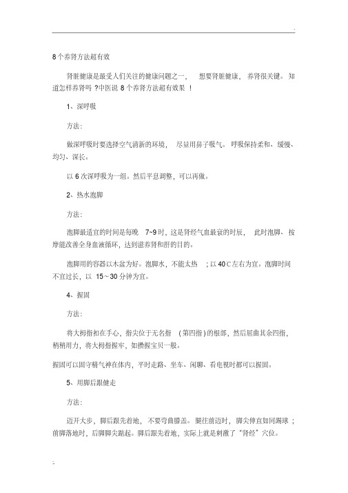 8个养肾方法超有效.pdf
