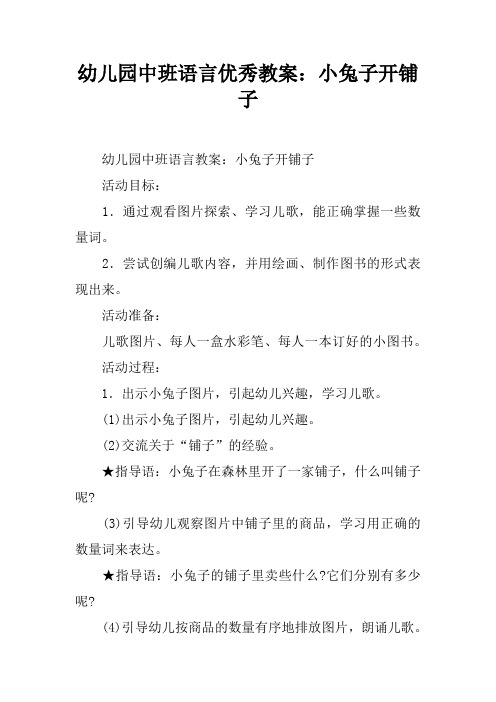 幼儿园中班语言优秀教案：小兔子开铺子