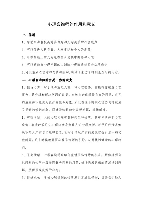 心理咨询师的作用和意义