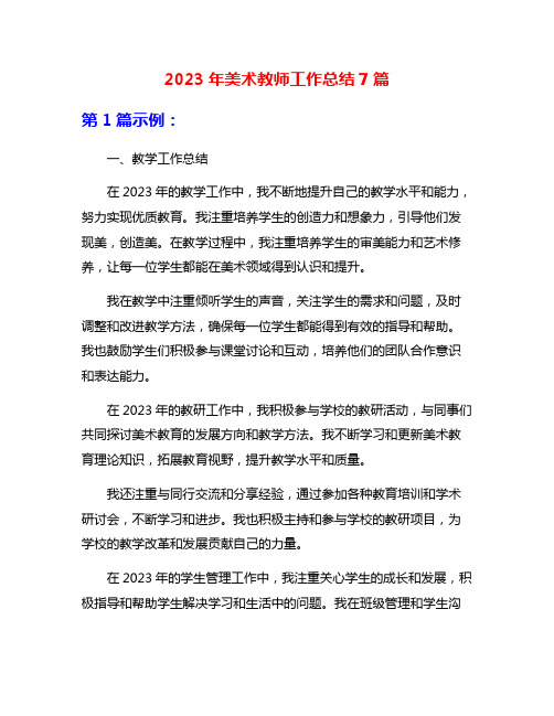 2023年美术教师工作总结7篇