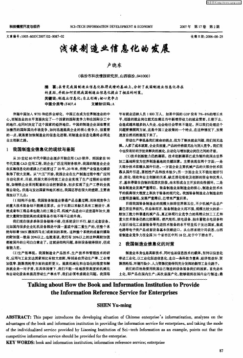 浅谈制造业信息化的发展