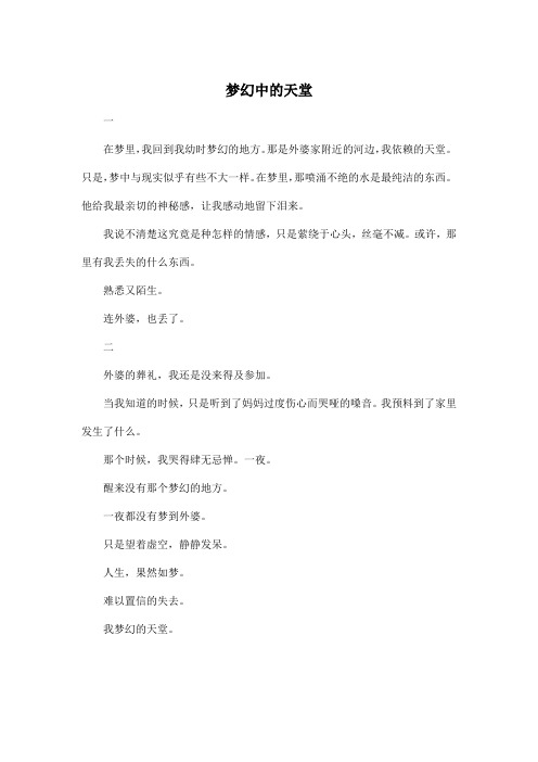 梦幻中的天堂_高中高一作文300字