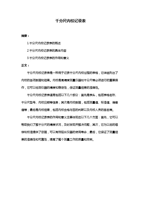 千分尺内校记录表