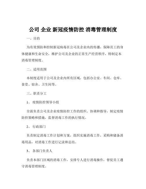 公司 企业 新冠疫情防控 消毒管理制度