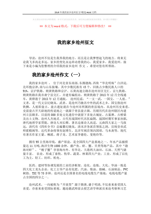 2019年我的家乡沧州征文-精选word文档 (10页)