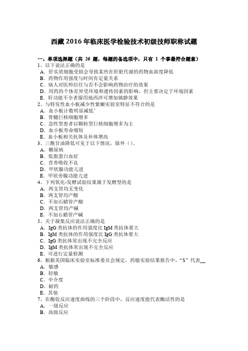 西藏2016年临床医学检验技术初级技师职称试题