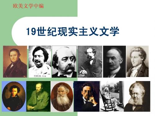 19世纪现实主义文学