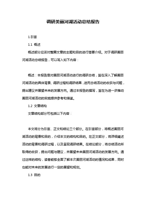 调研美丽河湖活动总结报告