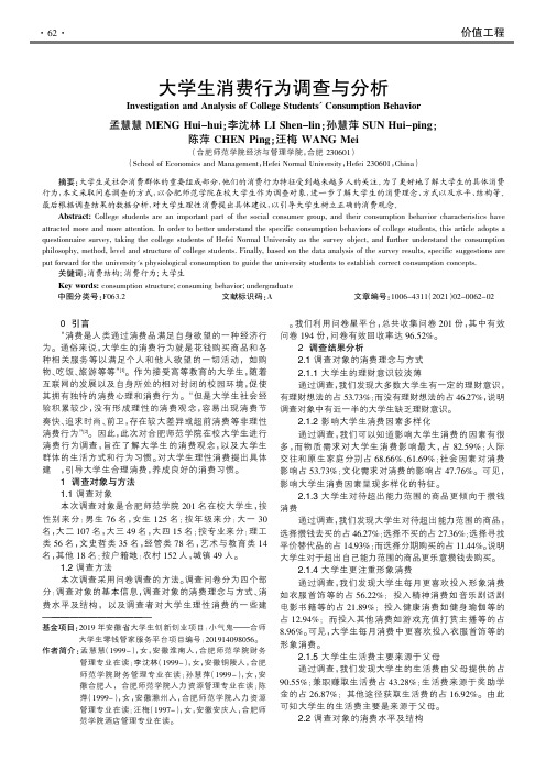 大学生消费行为调查与分析