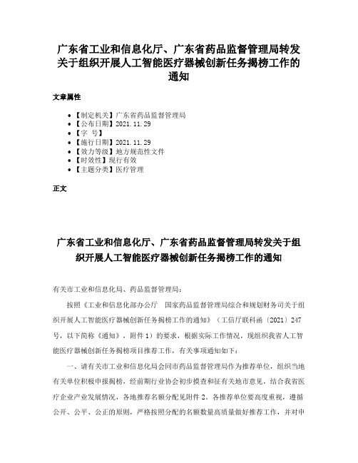 广东省工业和信息化厅、广东省药品监督管理局转发关于组织开展人工智能医疗器械创新任务揭榜工作的通知