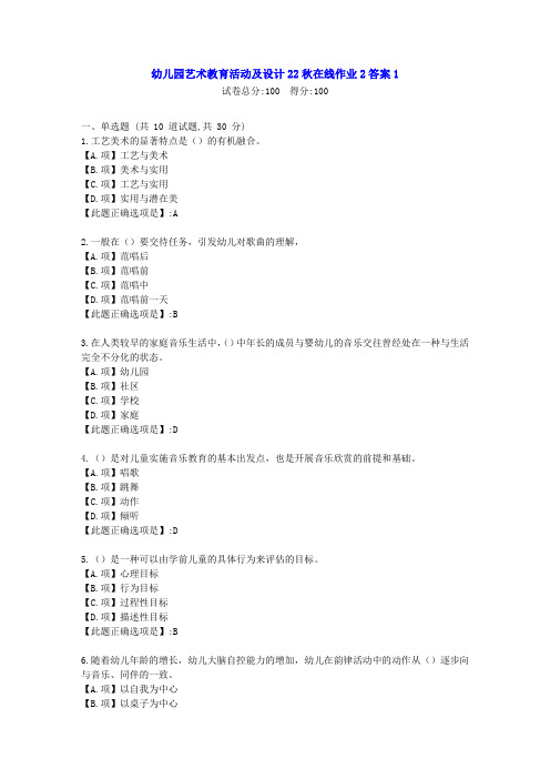 东北师范-幼儿园艺术教育活动及设计22秋学期在线作业2-[学习资料]-答案1