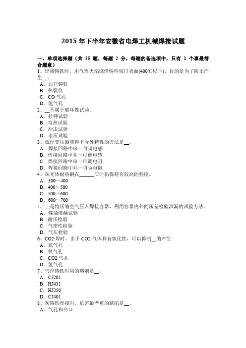 2015年下半年安徽省电焊工机械焊接试题