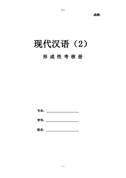 《现代汉语2》作业形考网考形成性考核册-国家开放大学电大