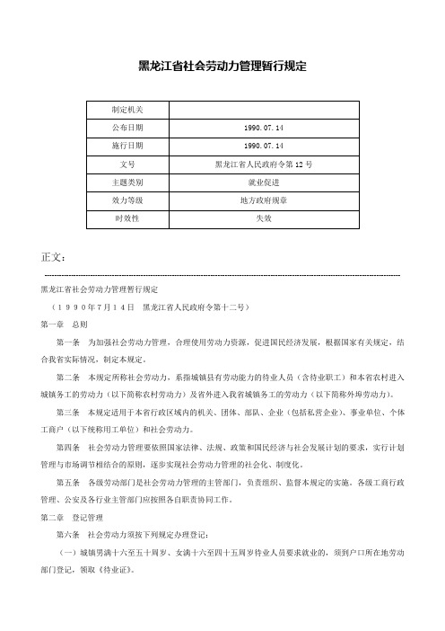 黑龙江省社会劳动力管理暂行规定-黑龙江省人民政府令第12号