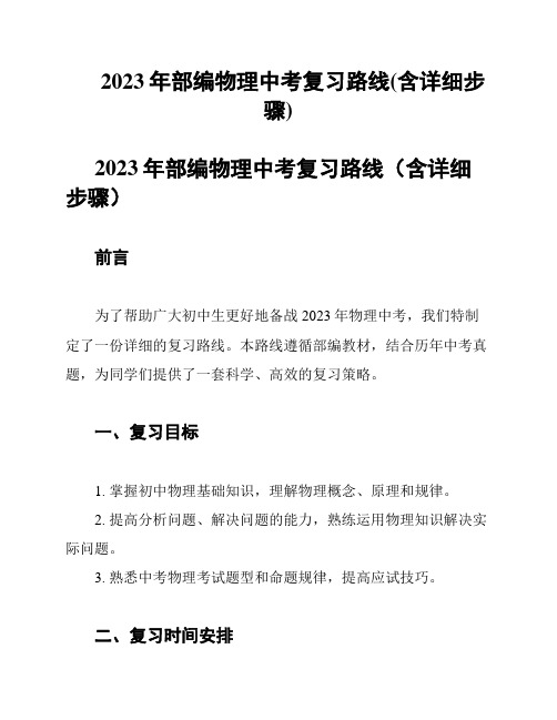 2023年部编物理中考复习路线(含详细步骤)