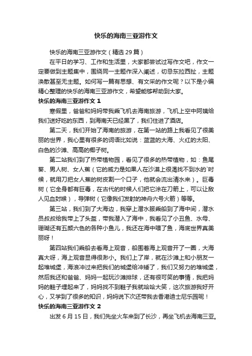 快乐的海南三亚游作文（精选29篇）