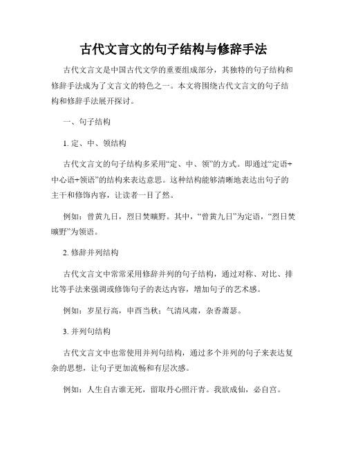 古代文言文的句子结构与修辞手法