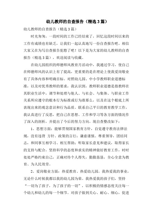 幼儿教师的自查报告(精选3篇)