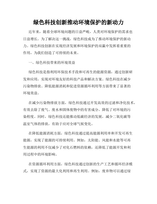 绿色科技创新推动环境保护的新动力