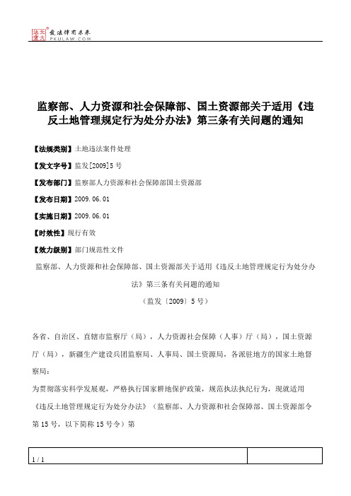 监察部、人力资源和社会保障部、国土资源部关于适用《违反土地管