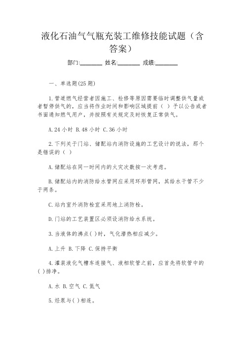 液化石油气气瓶充装工维修技能试题(含答案)