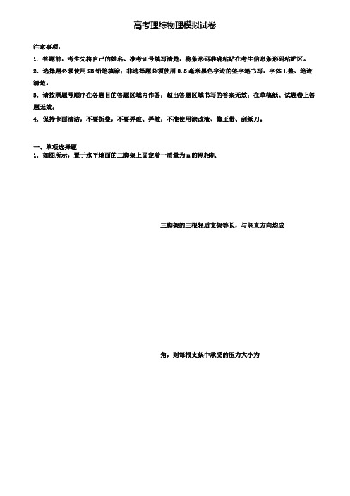 ★试卷9份集锦★2020年上海市浦东新区高考第五次大联考理综物理试卷