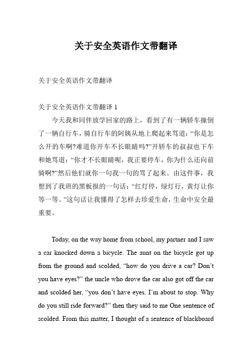 关于安全英语作文带翻译