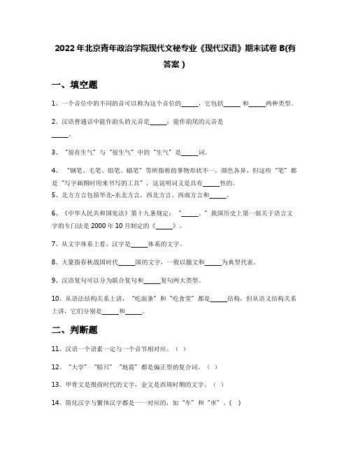 2022年北京青年政治学院现代文秘专业《现代汉语》期末试卷B(有答案)