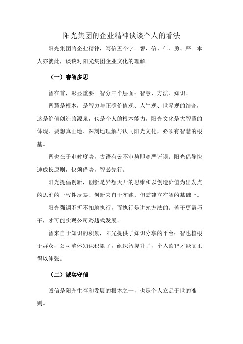 阳光集团的企业精神谈谈个人的看法