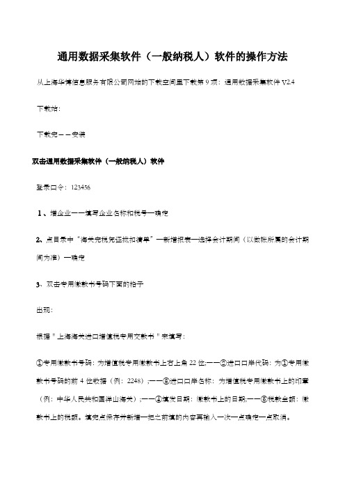 海关通用数据采集软件操作步骤