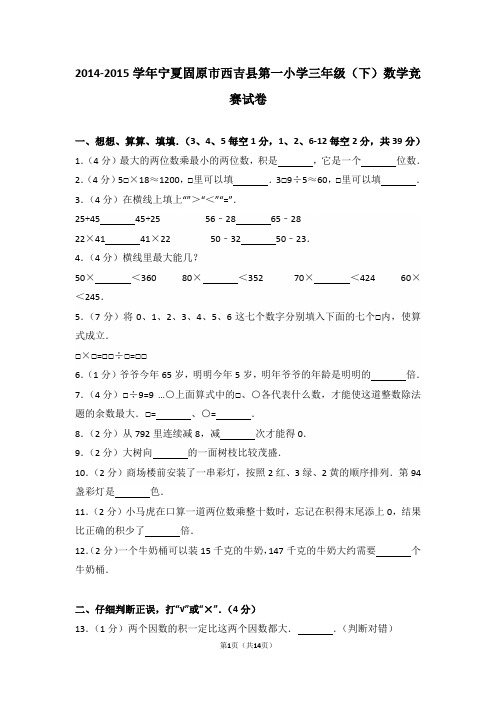 2014-2015学年宁夏固原市西吉县第一小学三年级(下)数学竞赛试卷