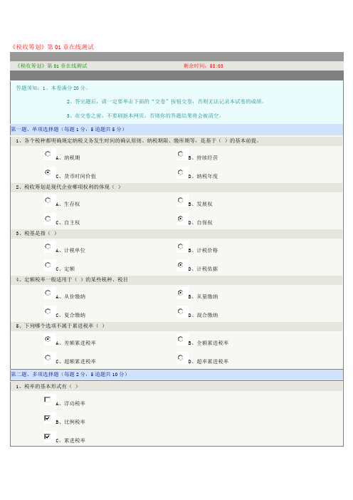 郑州大学远程教育《税收筹划》第01-08章在线测试及答案