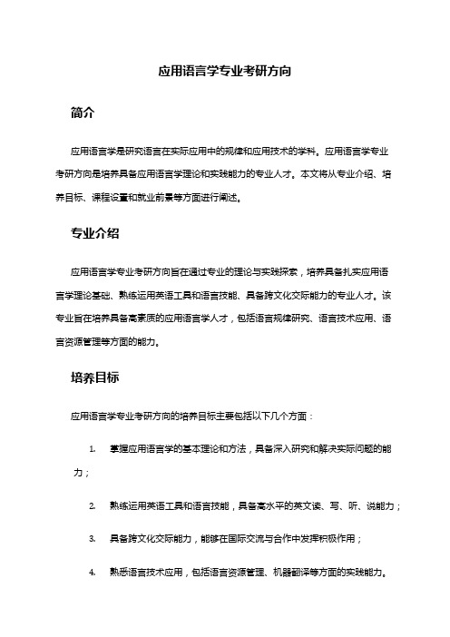 应用语言学专业考研方向