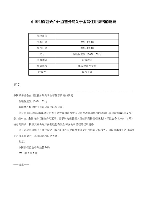 中国银保监会台州监管分局关于金智任职资格的批复-台银保监复〔2021〕33号