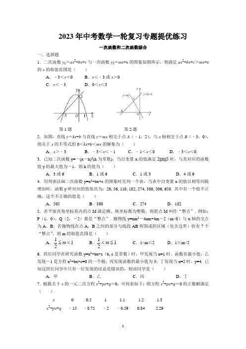 2023年中考苏科版数学一轮复习专题提优练习-一次函数和二次函数综合