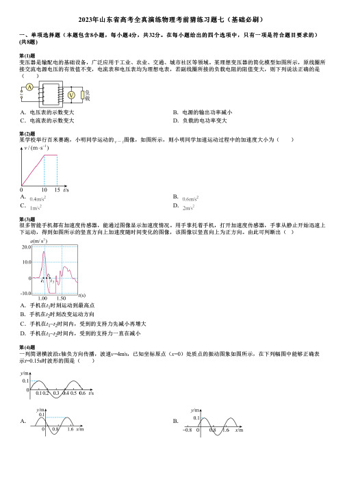 2023年山东省高考全真演练物理考前猜练习题七(基础必刷)