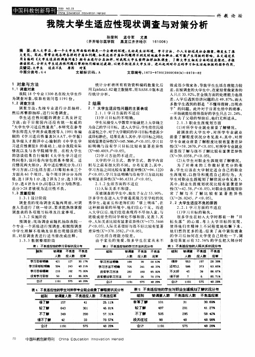 我院大学生适应性现状调查与对策分析