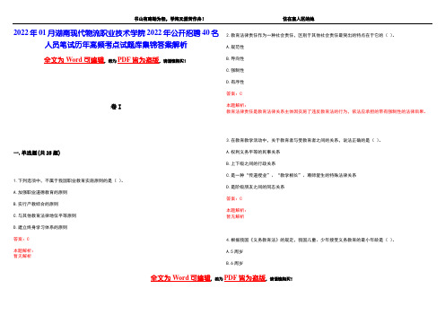 2022年01月湖南现代物流职业技术学院2022年公开招聘40名人员笔试历年高频考点试题库集锦答案解