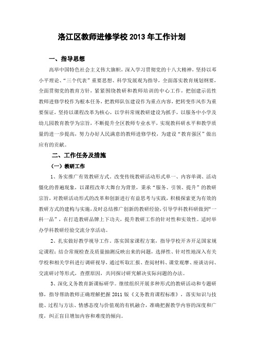 洛江区教师进修学校工作计划