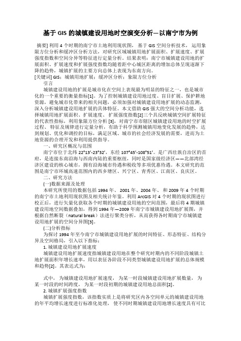 基于GIS的城镇建设用地时空演变分析—以南宁市为例