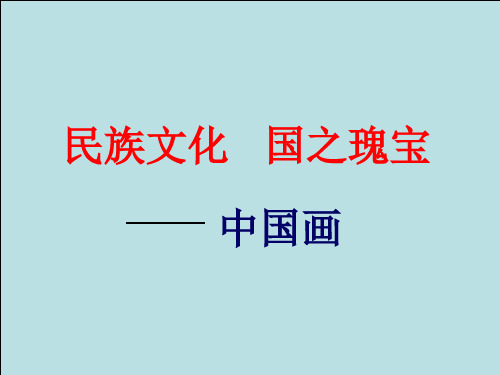 民族文化国之瑰宝中国画PPT课件