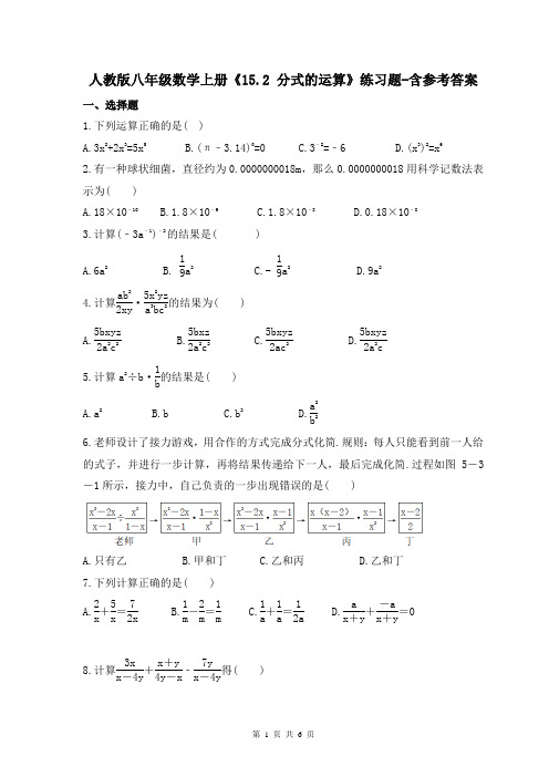 人教版八年级数学上册《15.2 分式的运算》练习题-含参考答案