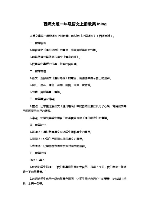 西师大版一年级语文上册教案ining