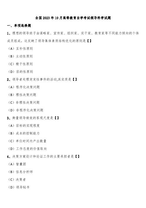 全国2023年10月高等教育自学考试领导科学试题含解析