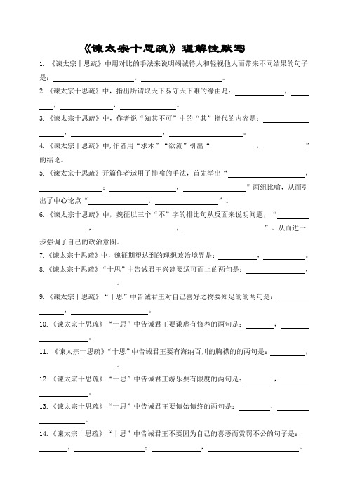 完整word版,《谏太宗十思疏》理解性默写