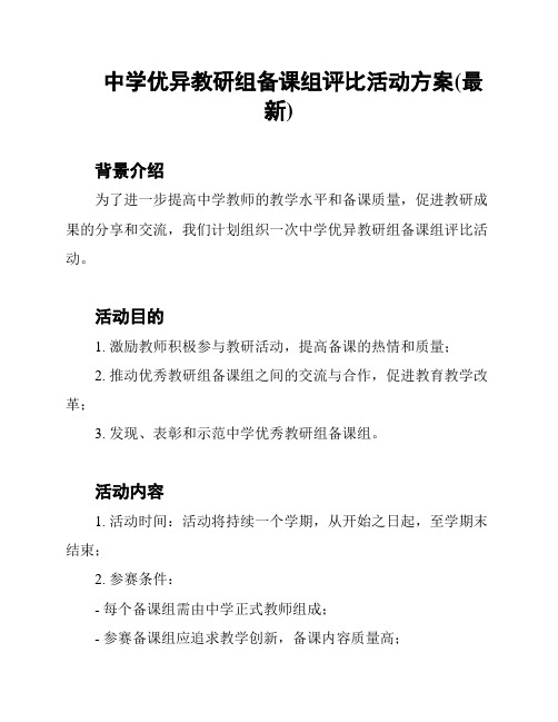 中学优异教研组备课组评比活动方案(最新)