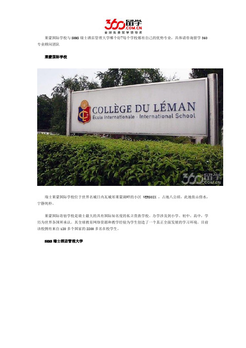 莱蒙国际学校与SHMS瑞士酒店管理大学哪个好