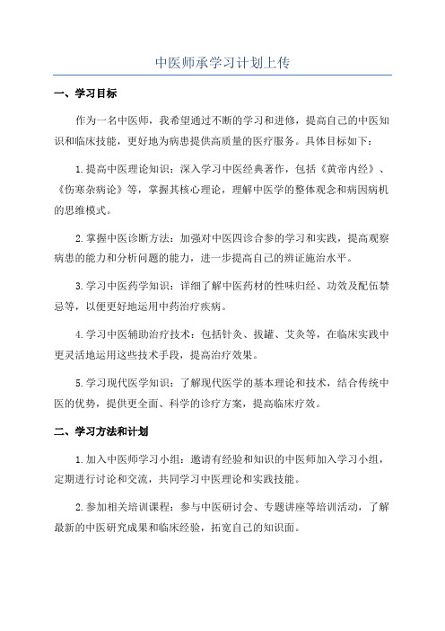 中医师承学习计划上传