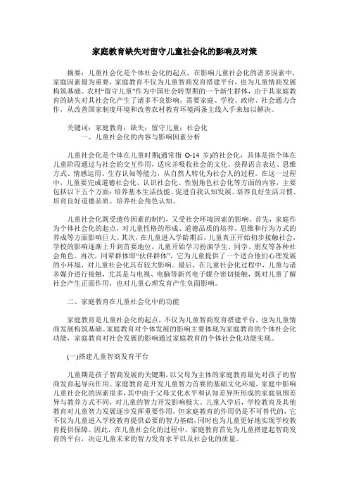 家庭教育缺失对留守儿童社会化的影响及对策